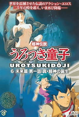 Cover for Choujin Densetsu Urotsukidouji: Mirai Hen