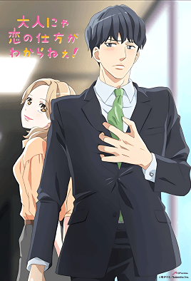 Cover for Otona Nya Koi no Shikata ga Wakaranee Season