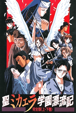 Cover for Sei Michaela Gakuen Hyouryuuki