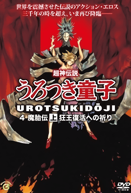 Cover for Shin Choujin Densetsu Urotsukidouji Mataiden