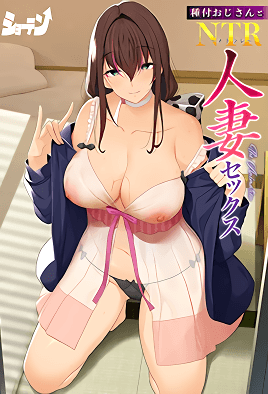 Cover for Tanetsuke Ojisan to NTR Hitozuma Sex