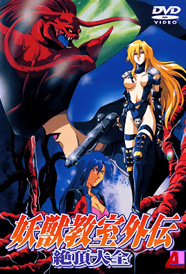 Cover for Youjuu Kyoushitsu Gaiden